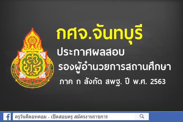 กศจ.จันทบุรี ประกาศผลสอบ รองผู้อำนวยการสถานศึกษา ภาค ก สังกัด สพฐ. ปี พ.ศ. 2563