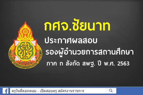 กศจ.ชัยนาท ประกาศผลสอบ รองผู้อำนวยการสถานศึกษา ภาค ก สังกัด สพฐ. ปี พ.ศ. 2563