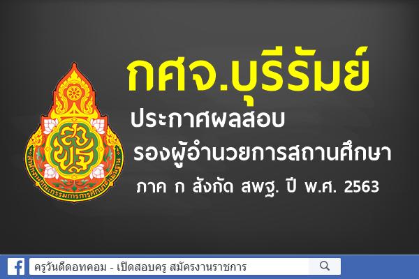 กศจ.บุรีรัมย์ ประกาศผลสอบ รองผู้อำนวยการสถานศึกษา ภาค ก สังกัด สพฐ. ปี พ.ศ. 2563