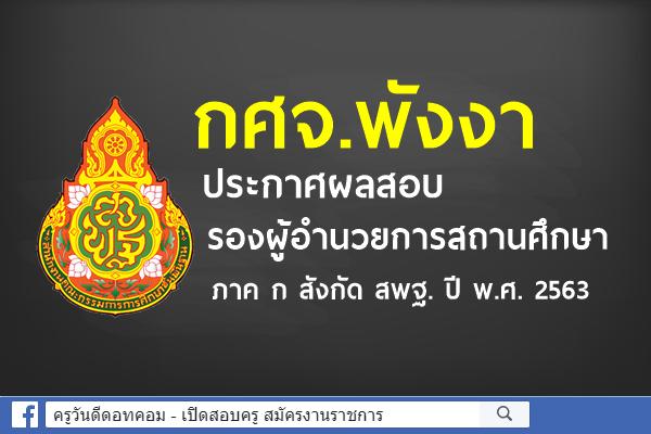 กศจ.พังงา ประกาศผลสอบ รองผู้อำนวยการสถานศึกษา ภาค ก สังกัด สพฐ. ปี พ.ศ. 2563