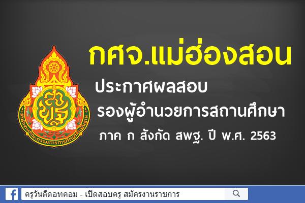 กศจ.แม่ฮ่องสอน ประกาศผลสอบ รองผู้อำนวยการสถานศึกษา ภาค ก สังกัด สพฐ. ปี พ.ศ. 2563