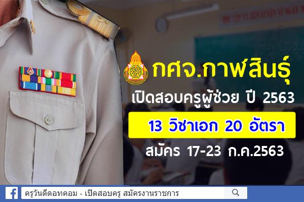 กศจ.กาฬสินธุ์ ประกาศรับสมัครสอบครูผู้ช่วย รอบทั่วไป ปี พ.ศ.2563 สมัคร 17-23 กรกฎาคม 2563