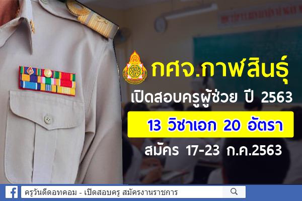 กศจ.กาฬสินธุ์ ประกาศรับสมัครสอบครูผู้ช่วย รอบทั่วไป ปี พ.ศ.2563 สมัคร 17-23 กรกฎาคม 2563