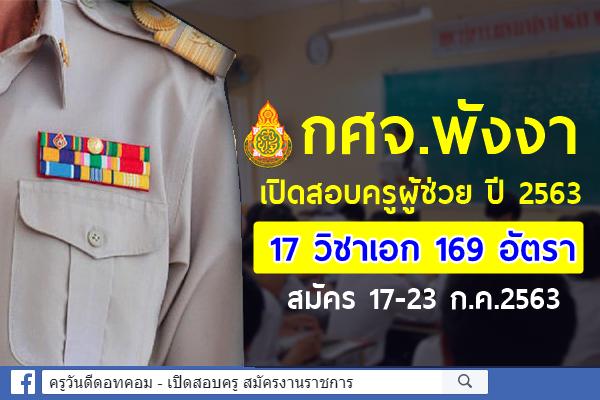 กศจ.พังงา ประกาศรับสมัครสอบครูผู้ช่วย รอบทั่วไป ปี พ.ศ.2563 สมัคร 17-23 กรกฎาคม 2563