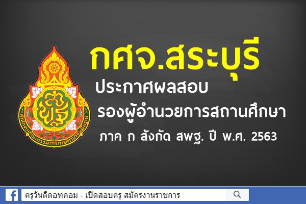 กศจ.สระบุรี ประกาศผลสอบ รองผู้อำนวยการสถานศึกษา ภาค ก สังกัด สพฐ. ปี พ.ศ. 2563