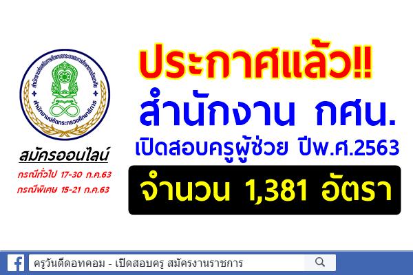 ประกาศแล้ว!! สำนักงาน กศน.เปิดสอบครูผู้ช่วย 1,381 อัตรา สมัครออนไลน์