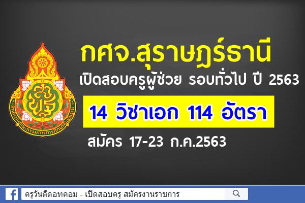 กศจ.สุราษฎร์ธานี เปิดสอบครูผู้ช่วย รอบทั่วไป ปี 2563 จำนวน 14 วิชาเอก 114 อัตรา สมัคร 17-23 ก.ค.2563