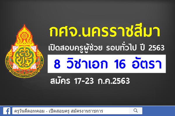 กศจ.นครราชสีมา เปิดสอบครูผู้ช่วย รอบทั่วไป ปี 2563 จำนวน 8 วิชาเอก 16 อัตรา สมัคร 17-23 ก.ค.2563