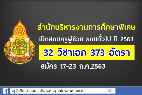 อ.ก.ค.ศ.สศศ. เปิดสอบครูผู้ช่วย รอบทั่วไป ปี 2563 จำนวน 32 วิชาเอก 373 อัตรา สมัคร 17-23 ก.ค.2563