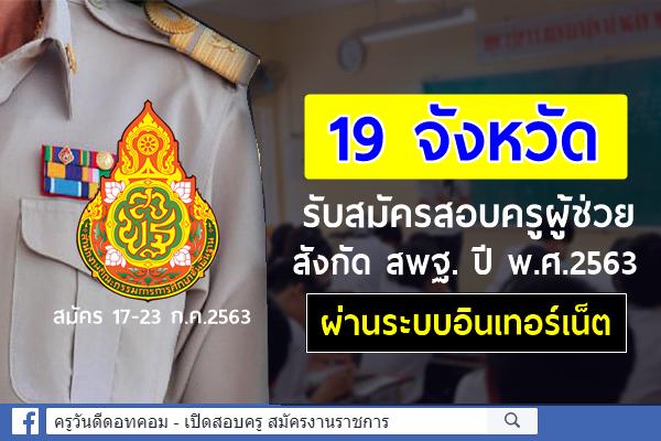 19 จังหวัด รับสมัครสอบครูผู้ช่วย สังกัด สพฐ. ปี พ.ศ.2563 ผ่านระบบอินเทอร์เน็ต 17-23 ก.ค.2563