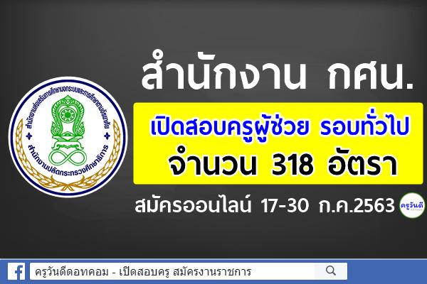 สำนักงาน กศน.เปิดสอบครูผู้ช่วย รอบทั่วไป 318 อัตรา สมัครออนไลน์ 17-30 ก.ค.2563