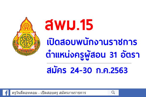 สพม.15 เปิดสอบพนักงานราชการ ตำแหน่งครูผู้สอน 31 อัตรา สมัคร 24-30 ก.ค.2563