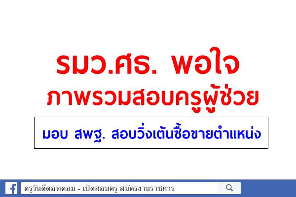 รมว.ศธ. พอใจ ภาพรวมสอบครูผู้ช่วย มอบ สพฐ. สอบวิ่งเต้นซื้อขายตำแหน่ง
