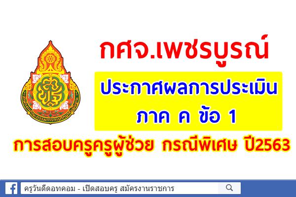 กศจ.เพชรบูรณ์ ประกาศผลการประเมิน ภาค ค ข้อ 1 สอบครูครูผู้ช่วย กรณีพิเศษ ปี2563