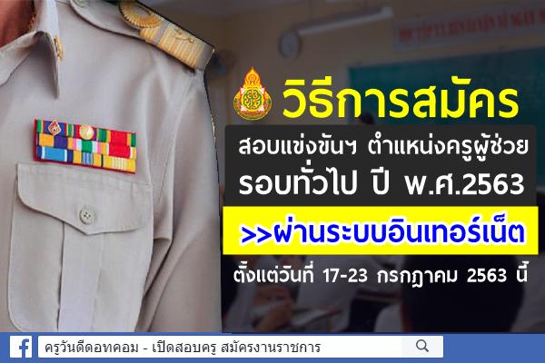 วิธีการ / ขั้นตอนการสมัครสอบครูผู้ช่วย รอบทั่วไป ปีพ.ศ.2563 ผ่านระบบอินเทอร์เน็ต 17-23 ก.ค.2563 นี้