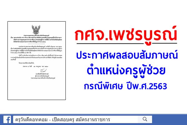 กศจ.เพชรบูรณ์ ประกาศผลสอบสัมภาษณ์ (ภาค ค ข้อ 2) ตำแหน่งครูผู้ช่วย กรณีพิเศษ ปีพ.ศ.2563