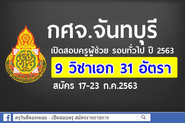 กศจ.จันทบุรี เปิดสอบครูผู้ช่วย รอบทั่วไป ปี 2563 จำนวน 9 วิชาเอก 31 อัตรา สมัคร 17-23 ก.ค.2563