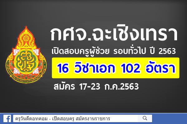 กศจ.ฉะเชิงเทรา เปิดสอบครูผู้ช่วย รอบทั่วไป ปี 2563 จำนวน 16 วิชาเอก 102 อัตรา สมัคร 17-23 ก.ค.2563