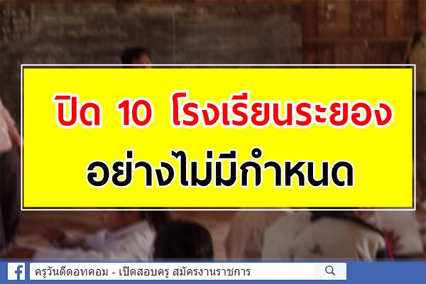 ด่วน! ระยองสั่งปิด 10 สถานศึกษาในพื้นที่ พบประวัติลูก-หลานแม่บ้านโรงแรม "ทหารอียิปต์" พักไปเรียน