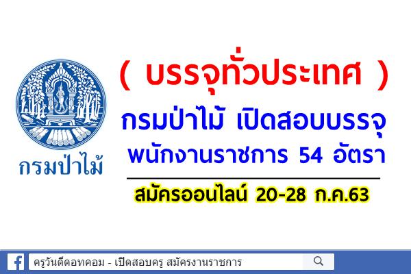 ( บรรจุทั่วประเทศ ) กรมป่าไม้ เปิดสอบบรรจุพนักงานราชการ 54 อัตรา สมัคร 20-28 ก.ค.63