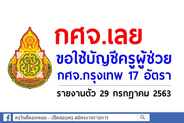 กศจ.เลย ขอใช้บัญชีครูผู้ช่วย กศจ.กรุงเทพ 17 อัตรา - รายงานตัว 29 กรกฎาคม 2563
