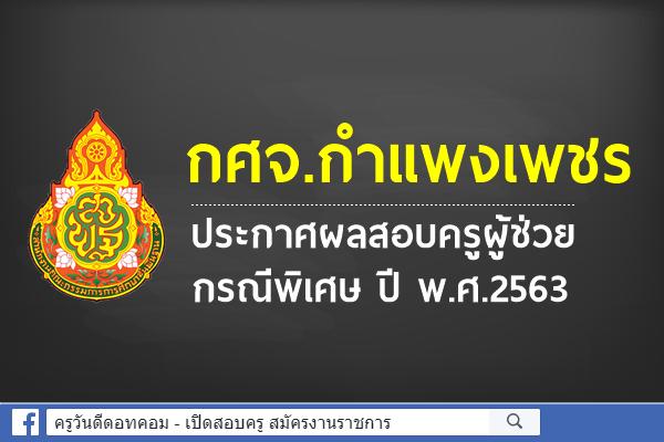 กศจ.กำแพงเพชร ประกาศผลสอบครูผู้ช่วย กรณีพิเศษ ปี พ.ศ.2563