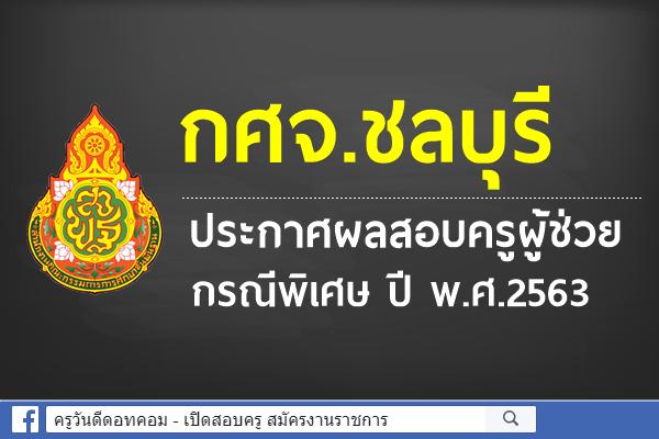 กศจ.ชลบุรี ประกาศผลสอบครูผู้ช่วย กรณีพิเศษ ปี พ.ศ.2563