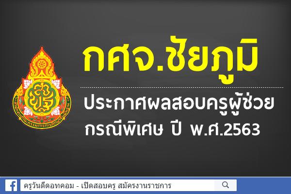 กศจ.ชัยภูมิ ประกาศผลสอบครูผู้ช่วย กรณีพิเศษ ปี พ.ศ.2563