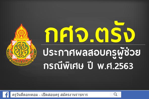 กศจ.ตรัง ประกาศผลสอบครูผู้ช่วย กรณีพิเศษ ปี พ.ศ.2563