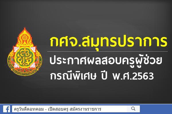 กศจ.สมุทรปราการ ประกาศผลสอบครูผู้ช่วย กรณีพิเศษ ปี พ.ศ.2563