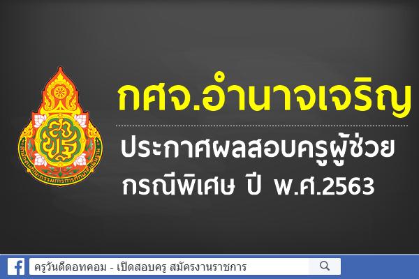 กศจ.อำนาจเจริญ ประกาศผลสอบครูผู้ช่วย กรณีพิเศษ ปี พ.ศ.2563