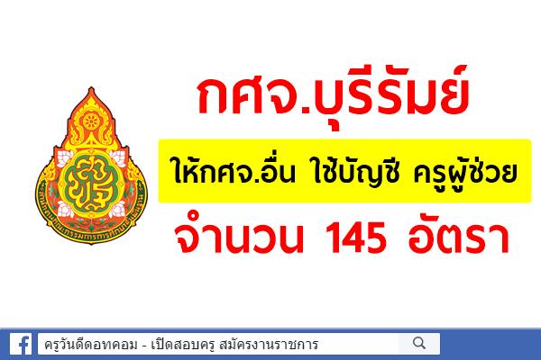 กศจ.บุรีรัมย์ ให้กศจ.อื่น ใช้บัญชีครูผู้ช่วย จำนวน 145 อัตรา