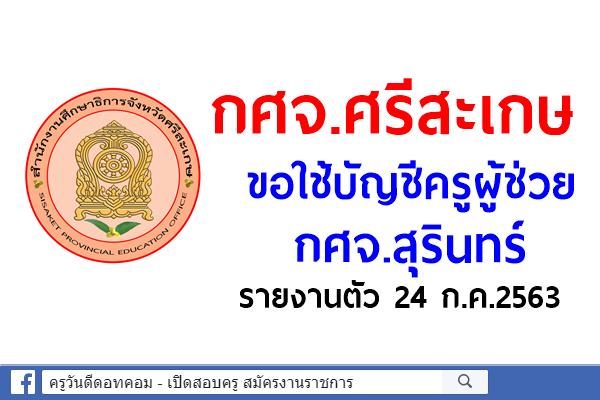 กศจ.ศรีสะเกษ ขอใช้บัญชีครูผู้ช่วย กศจ.สุรินทร์  3 อัตรา - รายงานตัว 24 ก.ค.2563