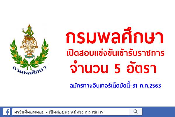 กรมพลศึกษา เปิดสอบแข่งขันเข้ารับราชการ 5 อัตรา สมัครทางอินเทอร์เน็ตบัดนี้-31 ก.ค.2563