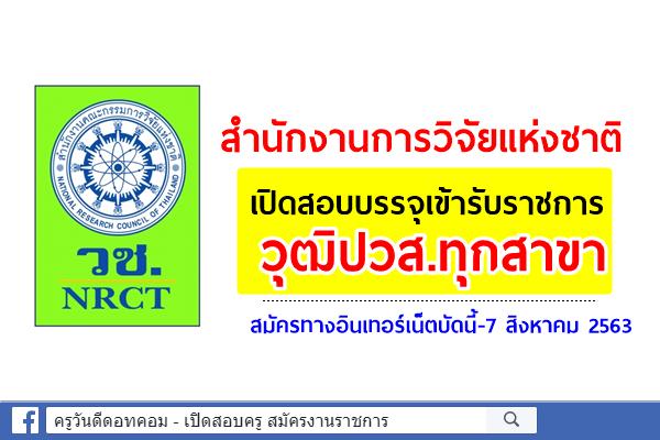 สำนักงานการวิจัยแห่งชาติ เปิดสอบบรรจุเข้ารับราชการ วุฒิปวส.ทุกสาขา สมัครทางอินเทอร์เน็ตบัดนี้-7 สิงหาคม 2563