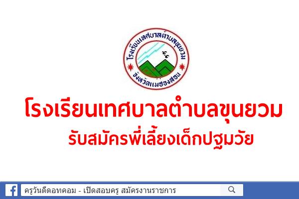 โรงเรียนเทศบาลตำบลขุนยวม รับสมัครพี่เลี้ยงเด็กปฐมวัย