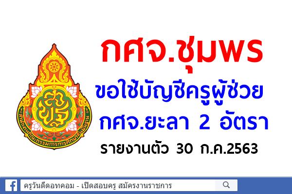 กศจ.ชุมพร ขอใช้บัญชีครูผู้ช่วย จาก กศจ.ยะลา 2 อัตรา - รายงานตัว 30 กรกฎาคม 2563