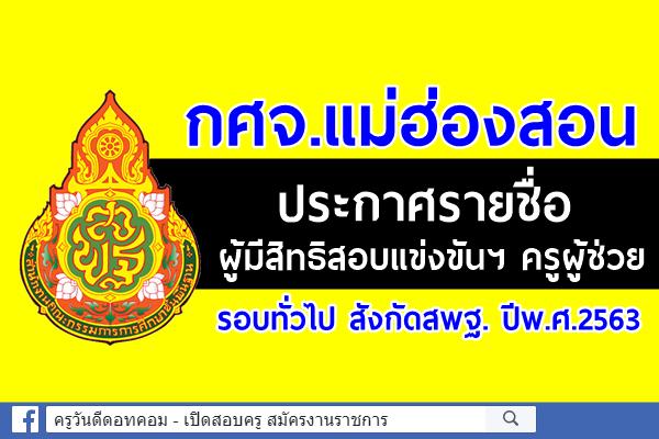กศจ.แม่ฮ่องสอน ประกาศรายชื่อผู้มีสิทธิสอบครูผู้ช่วย รอบทั่วไป ปีพ.ศ.2563