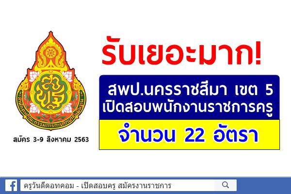 รับเยอะมาก! สพป.นครราชสีมา เขต 5 เปิดสอบพนักงานราชการครู 22 อัตรา สมัคร 3-9 สิงหาคม 2563