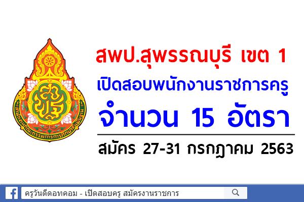 สพป.สุพรรณบุรี เขต 1 เปิดสอบพนักงานราชการครู 15 อัตรา - สมัคร 27-31 กรกฎาคม 2563