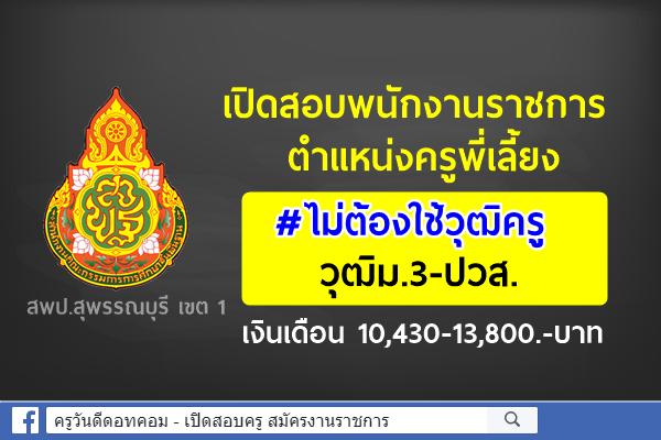 สพป.สุพรรณบุรี เขต 1 เปิดสอบพนักงานราชการ ตำแหน่งครูพี่เลี้ยง วุฒิม.3-ปวส. เงินเดือน 10,430-13,800.-บาท