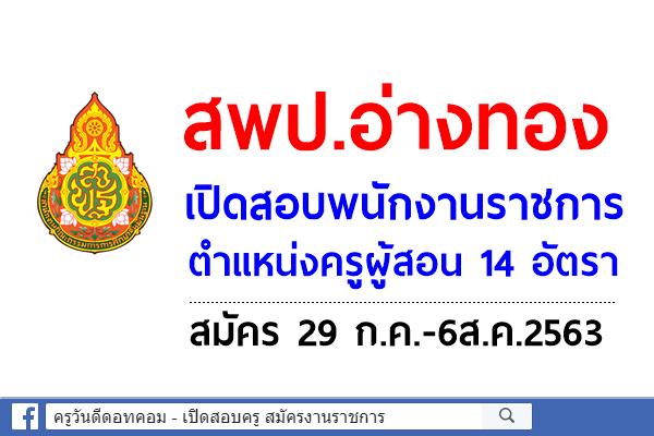 สพป.อ่างทอง เปิดสอบพนักงานราชการ ตำแหน่งครูผู้สอน 14 อัตรา สมัคร 29 ก.ค.-6ส.ค.2563