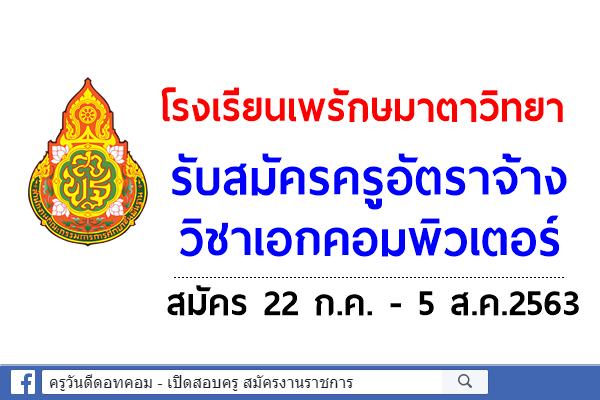 โรงเรียนเพรักษมาตาวิทยา รับสมัครครูอัตราจ้าง วิชาเอกคอมพิวเตอร์ สมัคร 22 ก.ค.-5ส.ค.2563