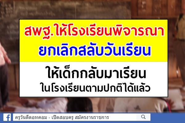 สพฐ.ให้โรงเรียนพิจารณายกเลิกสลับวันเรียน ให้เด็กกลับมาเรียนในโรงเรียนตามปกติได้แล้ว