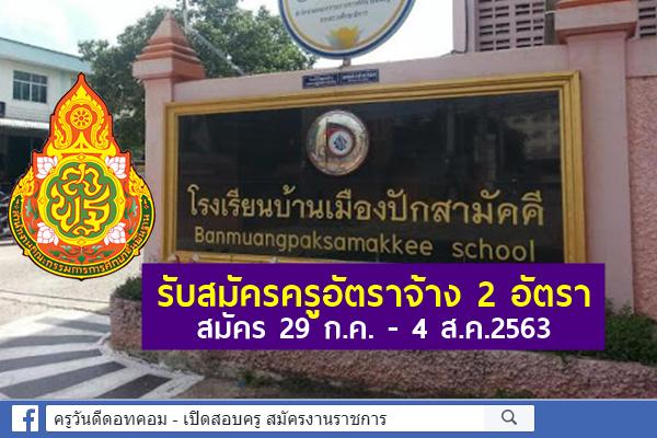 โรงเรียนบ้านเมืองปักสามัคคี รับสมัครครูอัตราจ้าง 2 อัตรา สมัคร 29 ก.ค. - 4 ส.ค.2563
