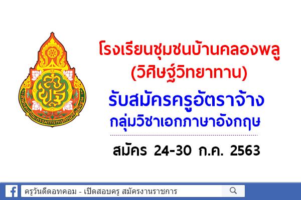 โรงเรียนชุมชนบ้านคลองพลู (วิศิษฐ์วิทยาทาน) รับสมัครครูอัตราจ้างวิชาเอกภาษาอังกฤษ สมัคร 24-30 ก.ค. 2563