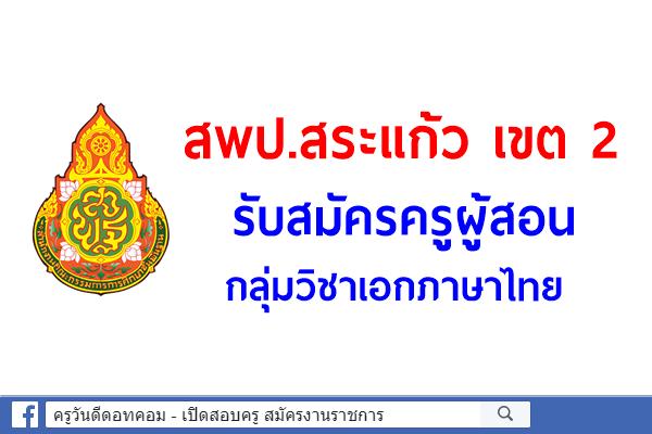 สํานักงานเขตพื้นที่การศึกษาประถมศึกษาสระแก้ว เขต 2 รับสมัครครูผู้สอน กลุ่มวิชาเอกภาษาไทย 