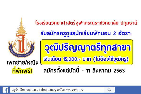 โรงเรียนวิทยาศาสตร์จุฬาภรณราชวิทยาลัย ปทุมธานี รับสมัครครูดูแลนักเรียนพักนอน 2 อัตรา