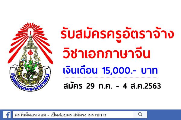 โรงเรียนพระนารายณ์ รับสมัครครูอัตราจ้าง วิชาเอกภาษาจีน เงินเดือน 15,000.- บาท สมัคร 29 ก.ค. - 4 ส.ค.2563