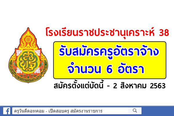 โรงเรียนราชประชานุเคราะห์ 38 รับสมัครครูอัตราจ้าง 6 อัตรา สมัครตั้งแต่บัดนี้ - 2 สิงหาคม 2563